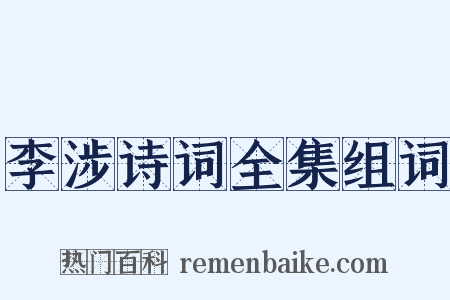李涉诗词全集组词是什么意思的图片